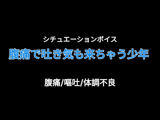 【女性向けASMR】腹痛で吐いちゃう少年【シチュエーションボイス】(嘔吐/体調不良)