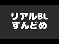 すんどめ[リアルBL]#リアルBL#BL