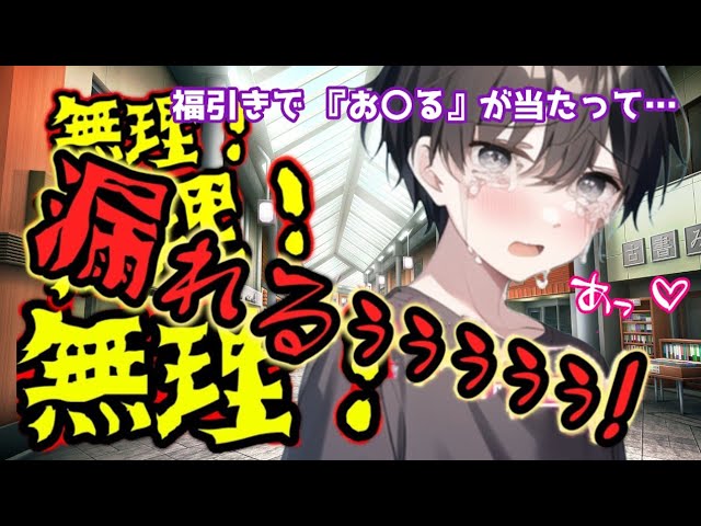 【おしがま男の子】商店街の福引きで『お〇る』が当たって大変な事になる男の子【女性向けボイス/asmr】