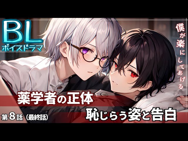 【BLボイスドラマ】最終話〜薬学者の正体…恥じらう姿と告白。