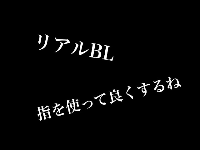 【リアルBL】指を使って良くするね