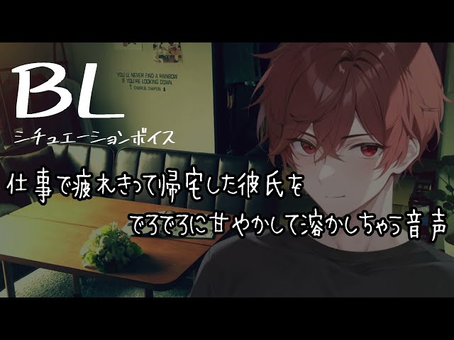 【リアルBL/腐向け】仕事で疲れきった彼氏をとろとろに甘やかす音声【ASMR/yaoi】