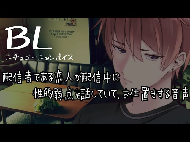【リアルBL/腐向け】配信者である恋人が余計な事を話していてお仕置きする音声【ASMR/yaoi】