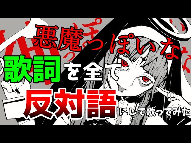 ｢神っぽいな｣の歌詞を全て反対語にして歌ってみた【歌ってみた】