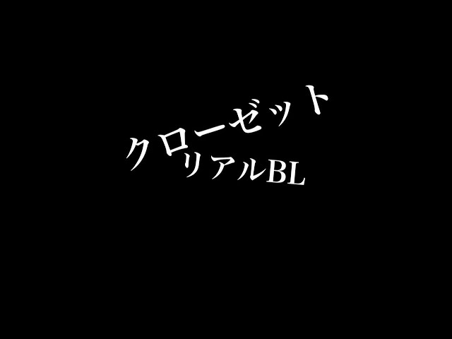 【リアルBL】クローゼット