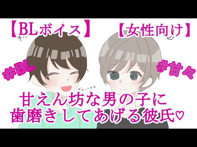 【BLボイス】甘えん坊な男の子に歯磨きしてあげる彼氏♡【リアルBL/女性向け】