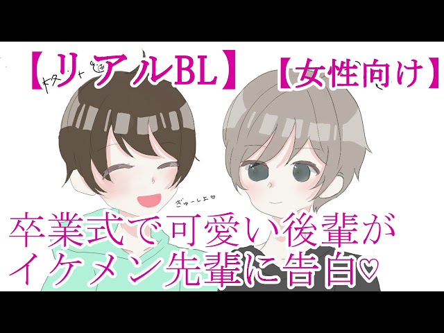 【BLボイス】卒業式で可愛い後輩がイケメン先輩に告白♡【リアルBL/女性向け】