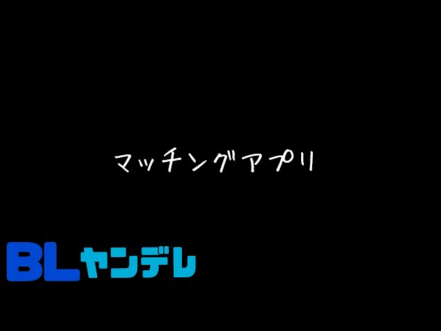 マッチングアプリ/BL/ヤンデレ/イヤホン推奨/シチュエーションボイス