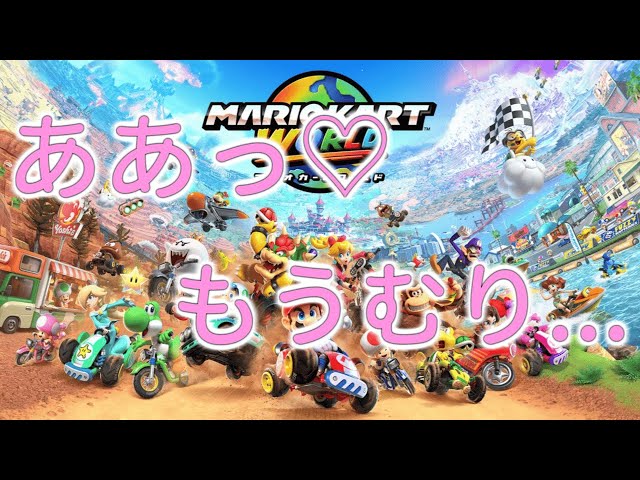【新作】1位を取るまで終われないマリオカートワールド