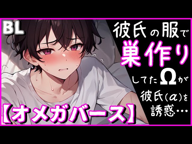 【BLオメガバース】Ωがα彼氏の服で巣作り…ヒート直前!?【ショタボ】