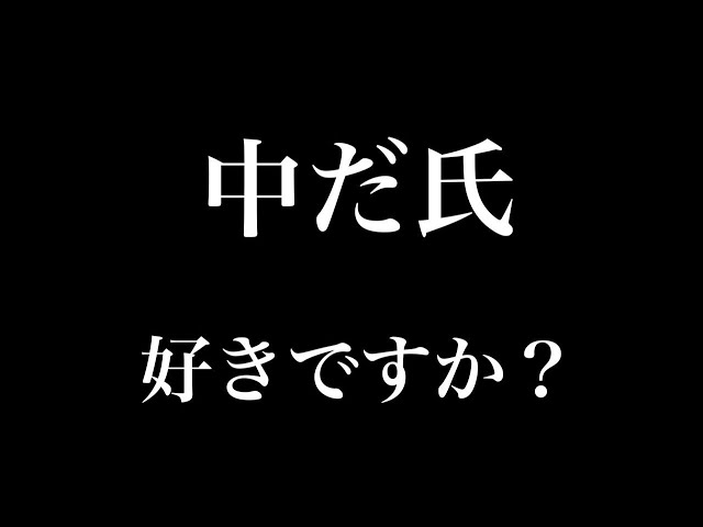 【シチュエーションボイス】中だ氏好きですか？
