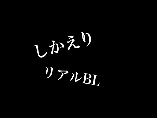 【リアルBL】しかえし