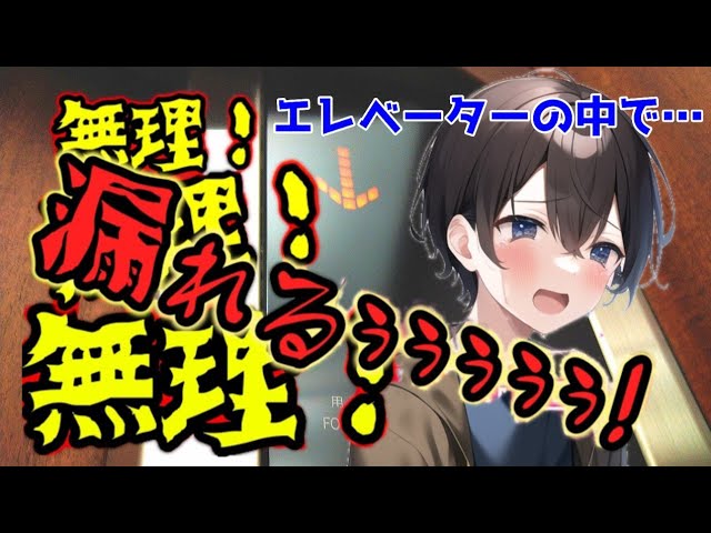 【おしがま男の子】急停止したエレベーターの中で、おしっこを我慢する生意気な男の子【女性向けボイス/asmr】