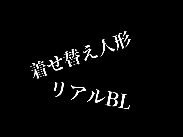 【リアルBL】着せ替え人形