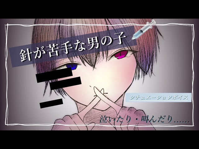 【女性向け】弟ボイス？ 注射系苦手な男の子