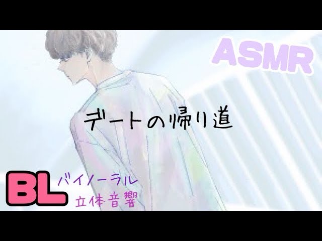 デートの帰り道/BL/イヤホン推奨/シチュエーションボイス