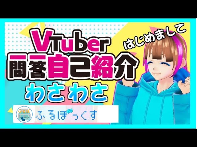 【自己紹介】Vtuber一問一答自己紹介って楽しいね【わさわさ】