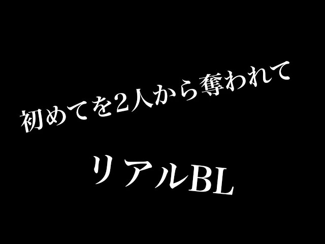 【リアルBL】初めてを二人から奪われて