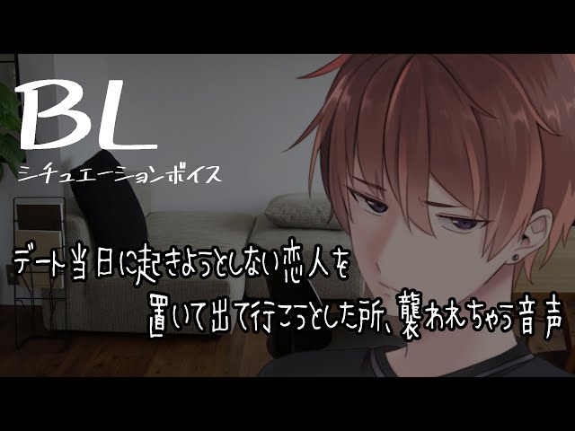 【リアルBL/腐向け】気の強い彼氏が起きようとしない恋人に怒るが、いつの間にか逆転され襲われちゃう【ASMR/yaoi/一人二役】