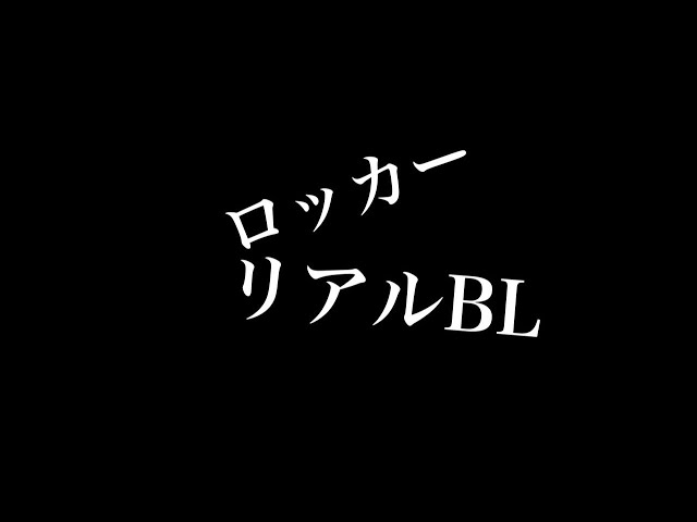 【リアルBL】ロッカー