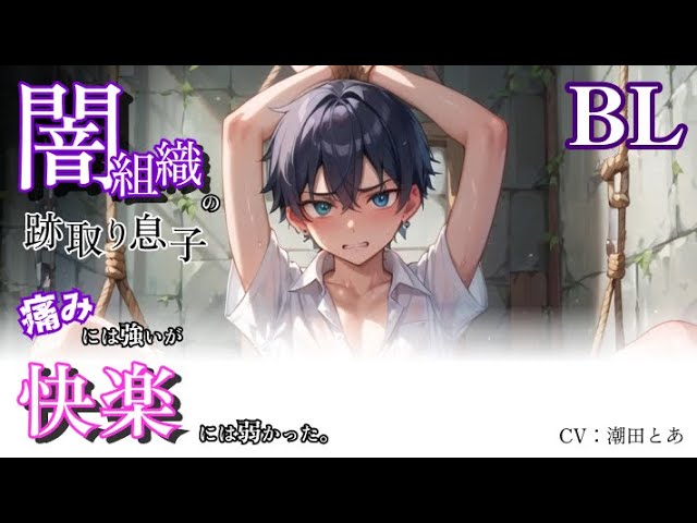 【BL】闇◯織の跡取り息子、痛みには強いが快◯には弱かった。