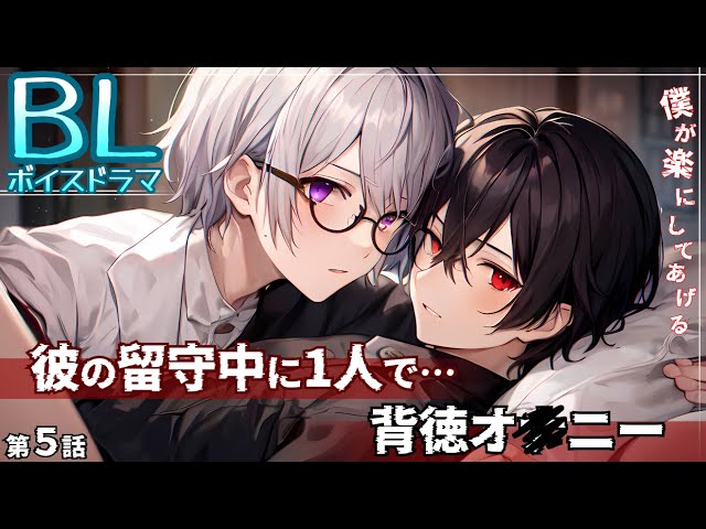 【BLボイスドラマ】第五話〜背徳オ◯ニー⁉︎彼の留守中に1人で…〜僕が楽にしてあげる。