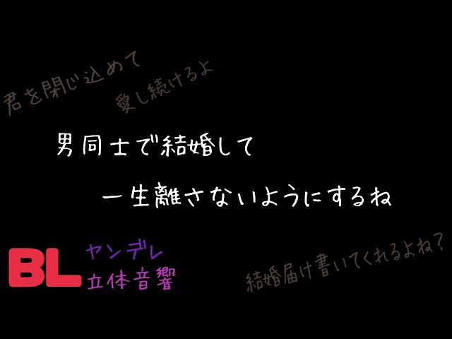 【ASMR】男同士で結婚して一生離さない/BL/ヤンデレ/シチュエーションボイス