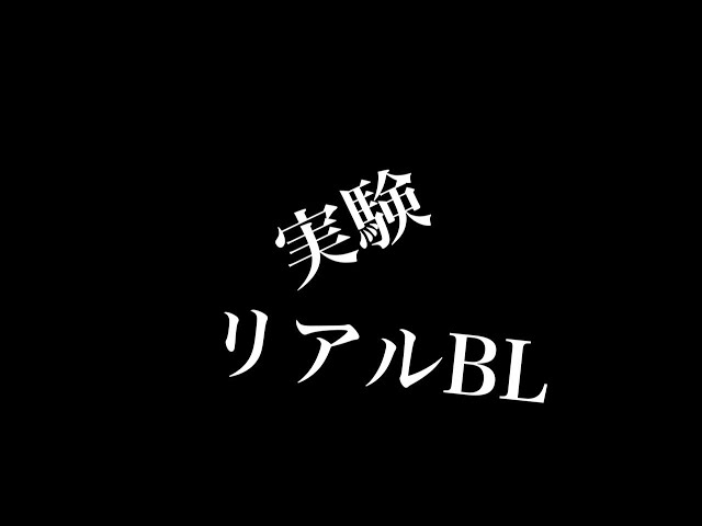 【リアルBL】実験