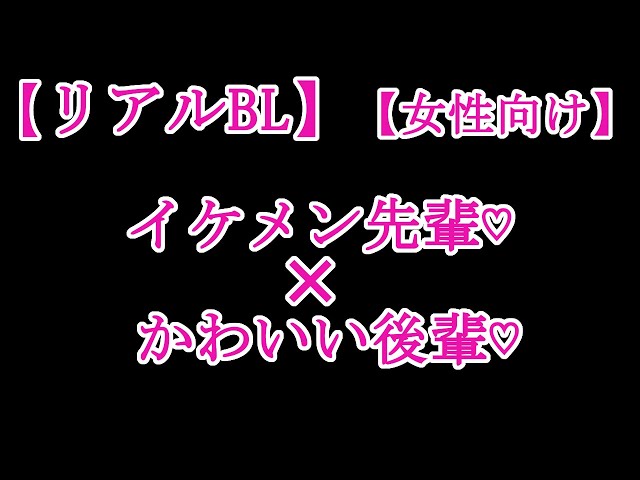 【BLボイス】イケメン先輩×可愛い後輩♡【リアルBL/女性向け】