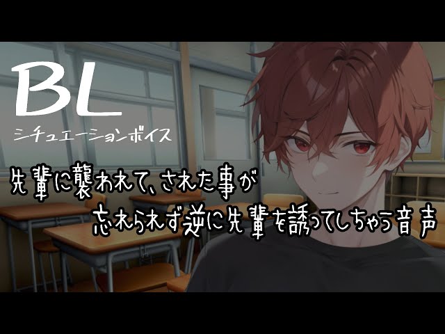 【リアルBL/腐向け】先輩にされた事が忘れられず、逆に誘ってしまう後輩【ASMR/yaoi】