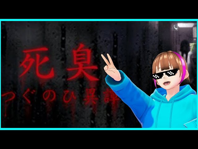 【死臭-つぐのひ異譚-】ホラーかと思ったらRPGだったので傘で無双する＃１