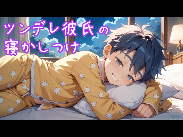 【寝かしつけ】ツンデレ彼氏による寝かしつけボイス