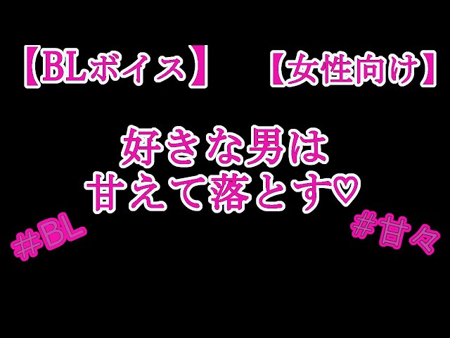 【BLボイス】好きな男は甘えて落とす♡【リアルBL/女性向け】