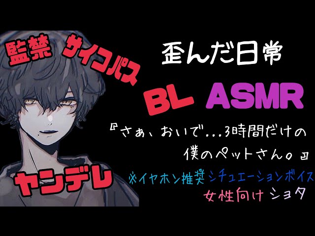 【ASMR】歪んだ日常/BL/イヤホン推奨/シチュエーションボイス/ヤンデレ