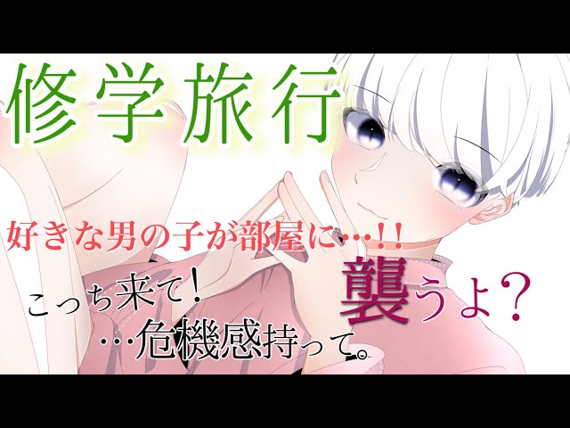 【女性向け】現実ではありえない夢の修学旅行