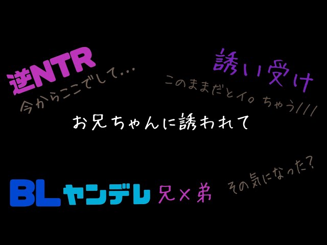 お兄ちゃんに誘われて/BL/ヤンデレ/兄×弟/イヤホン推奨/シチュエーションボイス