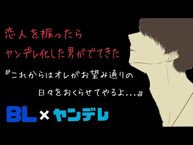 恋人を振ったらヤンデレ化した男が出てきた/BL/イヤホン推奨/シチュエーションボイス