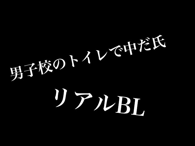 【リアルBL】男子校のトイレで中だ氏