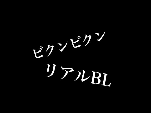 【リアルBL】ビクンビクン