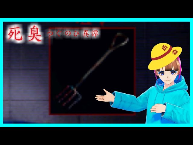 【死臭‐つぐのひ異譚‐】近くに牧場があるであろうRPG(ホラー)＃２