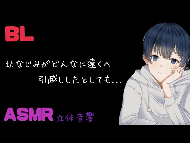 幼なじみがどんなに遠くへ引越ししたとしても/BL/ヤンデレ/イヤホン推奨/シチュエーションボイス