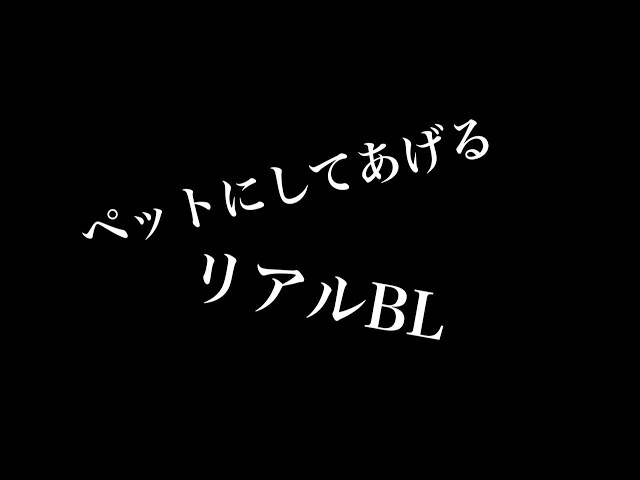 【リアルBL】ペットにしてあげる
