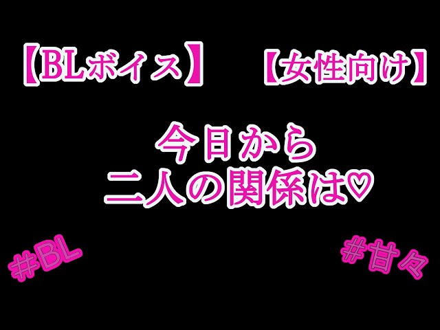 【BLボイス】今日から二人の関係は♡【リアルBL/女性向け】
