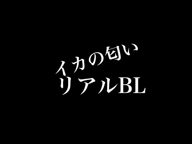 【リアルBL】イカの匂い