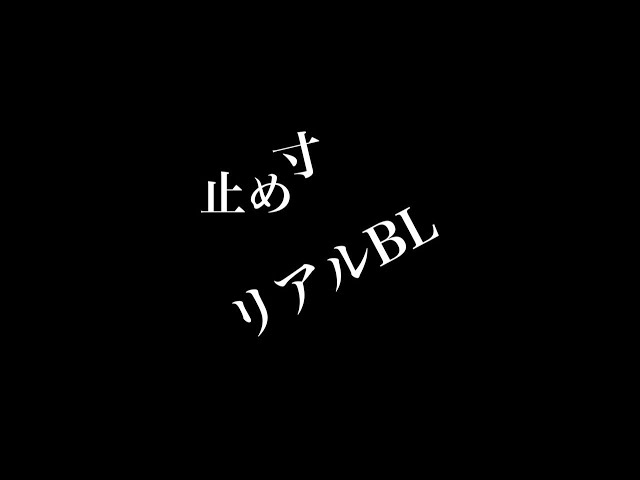 【リアルBL】すんdめ