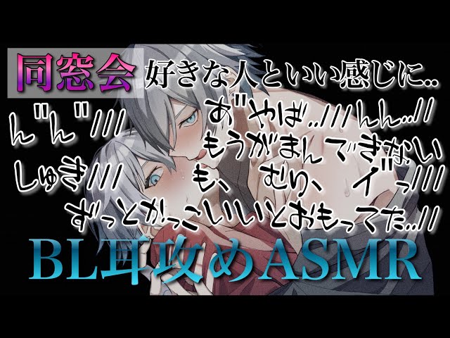 一人二役　同窓会で好きだった人にドS攻めされて最後までされる【BLボイス耳鳴めASMR】りねふ、めねふASMR立体音響バイノーラル録音女性向けボイス腐女子腐男子向けボイス