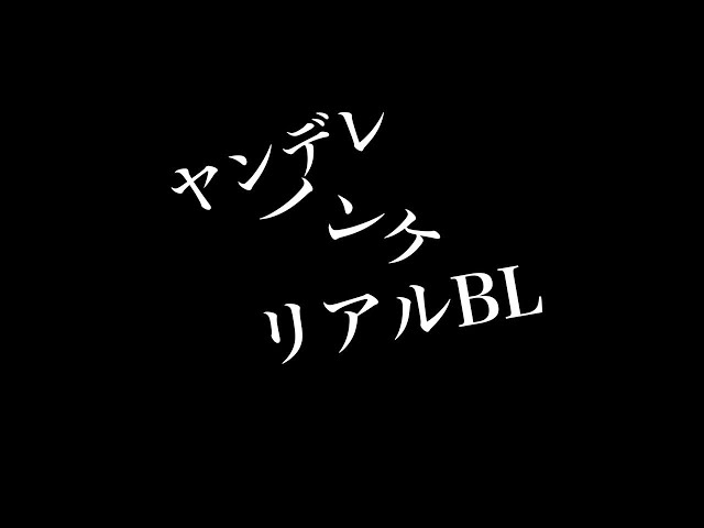 【リアルBL】ヤンデレ✖️ノンケ