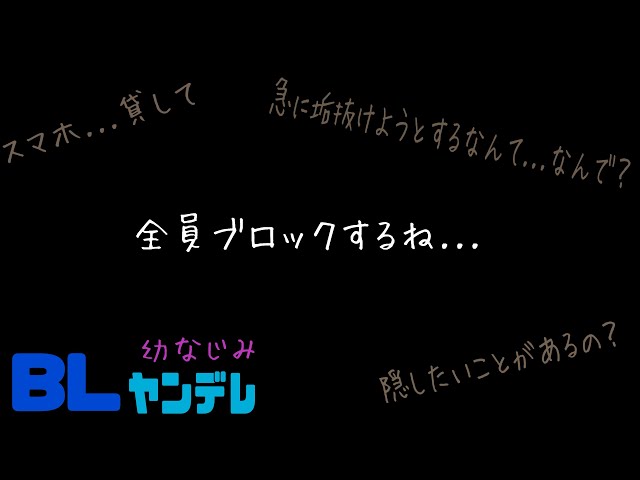 全員ブロックするね.../BL/ヤンデレ/イヤホン推奨/シチュエーションボイス