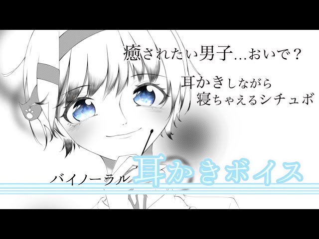 【男性向けASMR】日々の疲れを癒す日常感満載の耳かきシチュボ