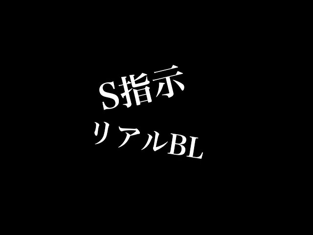 【リアルBL】S指示